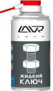Жидкий ключ LAVR fast liquid key, 210мл Ln1490 lavr Ln1490 в наличии