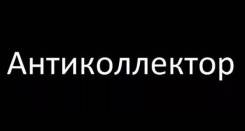 Помощь должникам по кредитам! Банкротство физ лиц!