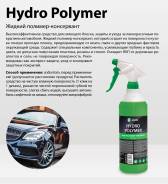 Жидкий полимер Hydro polymer professional (с проф. триггером) (канистра 1 л). создает на поверхности кузова тонкую прочную пленку, предохраняющую от в...