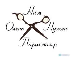 Парикмахер-универсал.