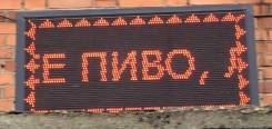 Вывески и бегущие строки.