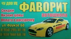 Автошкола "Фаворит"