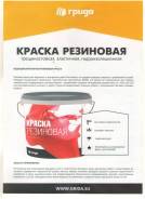 Краска Резиновая "Грида" белая 1кг, шт.