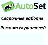 Ремонт глушителя, сварка, катализатор, гофры, бочки