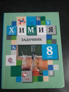 Задачники, решебники по химии. Класс: 8 класс