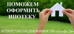 Поможем оформить ипотеку!