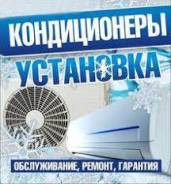 Установка, заправка и обслуживание кондиционеров в Находке