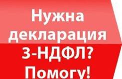 Заполнение Декларации 3НДФЛ