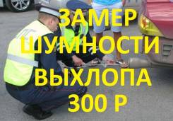 Проверка шумности выхлопа 300Р ( НЕ Гибдд ).