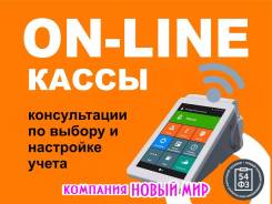 Онлайн касса: консультации бухгалтера по выбору и настройке учета
