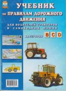 Книга ПДД для водителей тракторов Категории B,C,D.