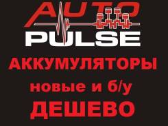 Аккумуляторы Новые и б/у