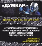 Ремонт радиаторов. Сварка аргоном. Правка литых дисков Любой Сложности