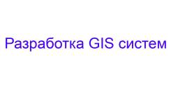 Разработка GIS систем
