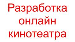Разработка онлайн кинотеатра