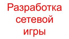 Разработка сетевой игры