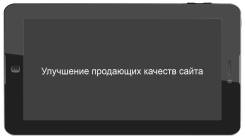 Улучшение продающих качеств сайта