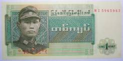 Кьят Мьянманский.