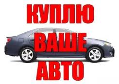 Куплю авто! Выкуп авто! Дорого! Выезд! Whats app!