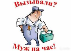 Муж на час.