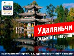 Удаляньчи. Лечебно-Оздоровительный тур. Удаляньчи. Отправление каждую неделю!