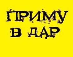 Примем в дар