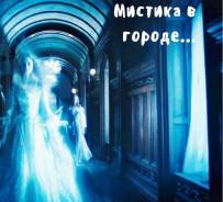 Мистический Владивосток ежедневно. Мистические экскурсии.