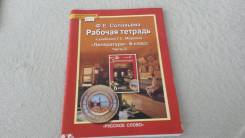 Рабочие тетради по литературе. Класс: 6 класс