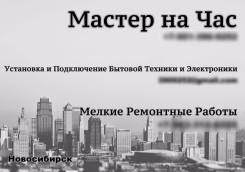 Муж на час.