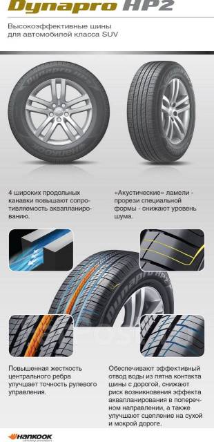 Шины hankook dynapro hp2 характеристики