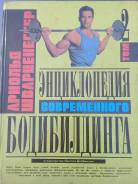 Книга Энциклопедия современного бодибилдинга Арнольд Шварценеггер