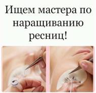 Мастер по наращиванию ресниц. Улица Тургенева 80б