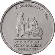 5 рублей 2016 г. 150 лет Российскому историческому обществу.