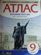 Атласы по истории. Класс: 9 класс