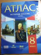 Атласы по истории. Класс: 8 класс