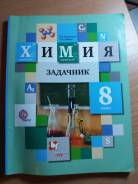 Задачники, решебники по химии. Класс: 8 класс
