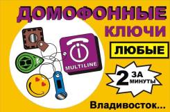Изготовление ключей-брелоков для любых домофонов, шлагбаумов. Доставка