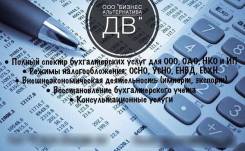 Бухгалтерские услуги для юридических лиц и ИП во Владивостоке