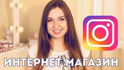 Интернет магазин