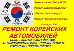 Ремонт Корейских Автомобилей Замена Масла АКПП , ДВС , ГРМ "АвтоЛидер"