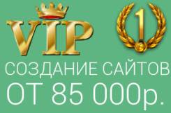 Создание сайтов Премиум уровня от 85 000р., бесплатная консультация!