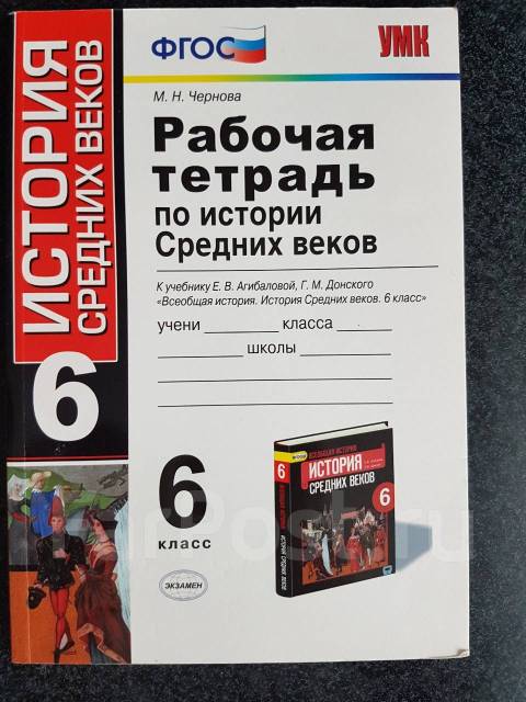 История рабочая тетрадь 6 класс распечатать Рабочая тетрадь: История средних веков, класс: 6, новый, в наличии. Цена: 50 ₽ в