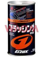 Масло промывочное Gzox Flushing OIL Япония