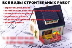 Строительные и ремонтные работы любой сложности