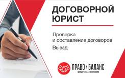 Договорной юрист. Проверка и составление договоров. Выезд