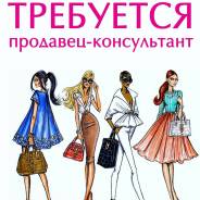 Продавец-консультант. ИП Климова ИМ. Торговый центр Малый ГУМ