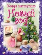 Книга "Когда наступит новый год"