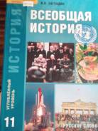 История. Класс: 11 класс