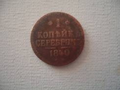 Продам или обменяю 1 копейку Николая 1, 1840г.