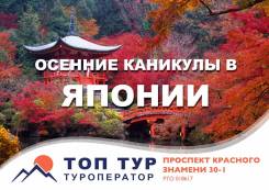Япония. Токио. Экскурсионный тур. “Школьные каникулы в Японии”. 28.10-04.11.2017